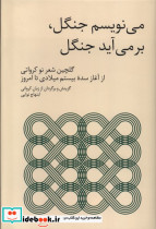 می نویسم جنگل بر می آید جنگل