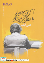 آخرین دیدار با روان پزشک - تصویر 5
