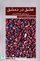 عشق در دمشق - تصویر 3