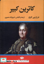 کاترین کبیر نشر تاو