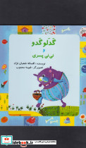 گدلو گدو و نی نی پسری