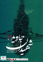 شهیدان جاوید