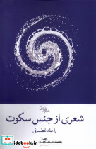 شعری از جنس سکوت