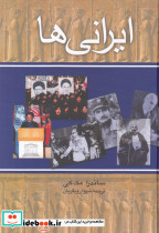 ایرانی ها