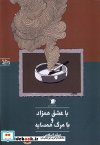 با عشق همزاد و با مرگ همسایه
