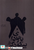 برمودای بیهودگی