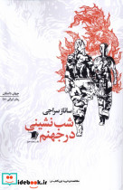 شب نشینی در جهنم نشر سیب سرخ