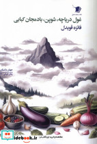 غول دریاچه شوپن بادمجان کبابی