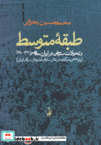 طبقه متوسط تحولات سیاسی درایران معاصر1320-1380