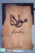 مولانا و گفت وگو