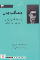 مصائب بدن