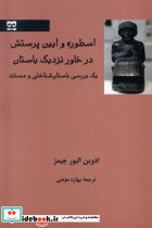 اسطوره و آیین پرستش در خاور نزدیک باستان