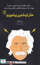 مثل اینشتین بیاموزید - تصویر 3