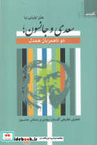 سعدی و جانسون