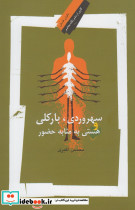 سهروردی بارکلی و هستی به مثابه