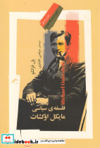 فلسفه سیاسی مایکل اوکشات