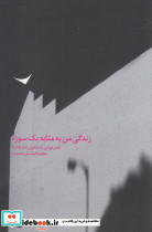 زندگی من به مثابه یک سوژه