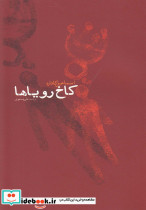 کاخ رویا ها