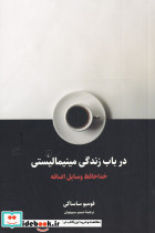در باب زندگی مینیمالیستی