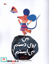 من روی دستم می ایستم