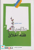 مناسبات و فقه اخلاق
