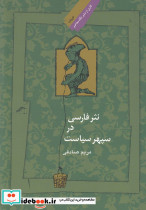 نثر فارسی در سپهر سیاست