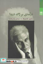 درآمدی بر ژاک دریدا