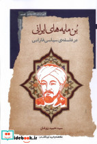 بن مایه های ایرانی