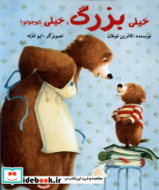 خیلی بزرگ خیلی کوچولو