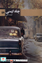 چاه ارمنی