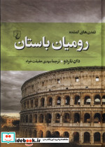 رومیان باستان