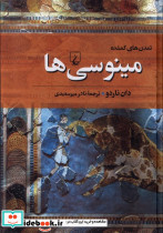 مینوسی ها