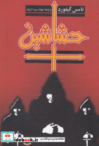 حشاشین