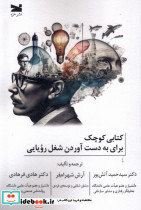 کتابی کوچک برای به دست آوردن شغل رویایی