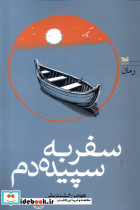 سفر به سپیده دم