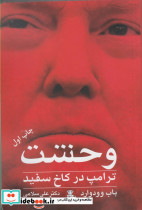 وحشت ترامپ در کاخ سفید