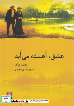 عشق آهسته می آید