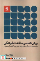 روش شناسی مطالعات فرهنگی