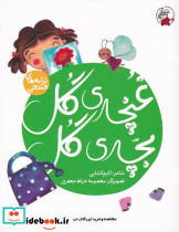 غنچه ی گل بچه ی گل از ترانه های فندقی