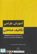 آموزش طراحی تکالیف شناختی