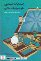 پدیدارشناسی هرمنویتیک مکان