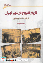 تاریخ تفریح در شهر تهران نگارستان اندیشه