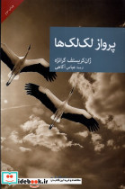 پرواز لک لک ها