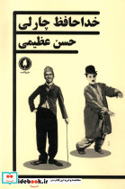 خداحافظ چارلی