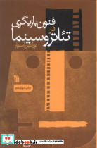 فنون بازیگری در تئاتر و سینما