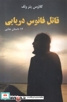 قاتل فانوس دریایی