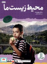 محیط زیست ما