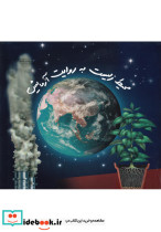 محیط زیست به روایت آزمایش