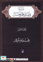 دراسات فی مبانی علم الرجال الحلقه الاولی طه
