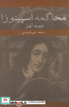 محاکمه اسپینوزا